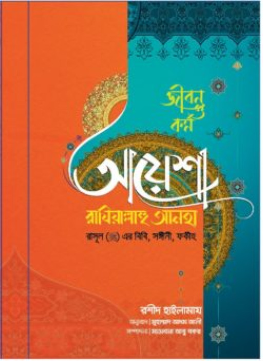 আয়েশা রাযিয়াল্লাহু আনহা রাসূল (সা) এর বিবি সঙ্গীনী ফকীহ (হার্ড কভার)