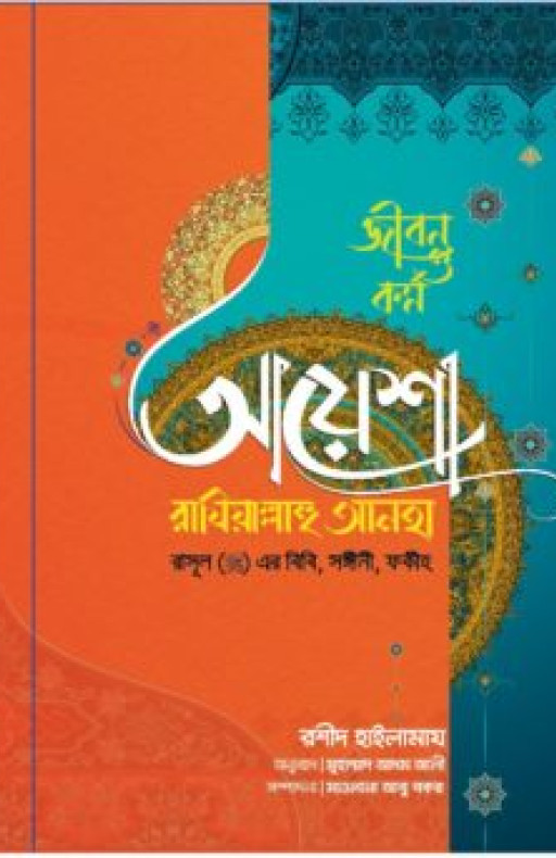 আয়েশা রাযিয়াল্লাহু আনহা রাসূল (সা) এর বিবি সঙ্গীনী ফকীহ (হার্ড কভার)