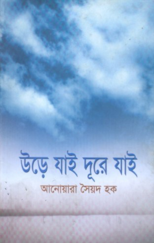 উড়ে যাই দূরে যাই