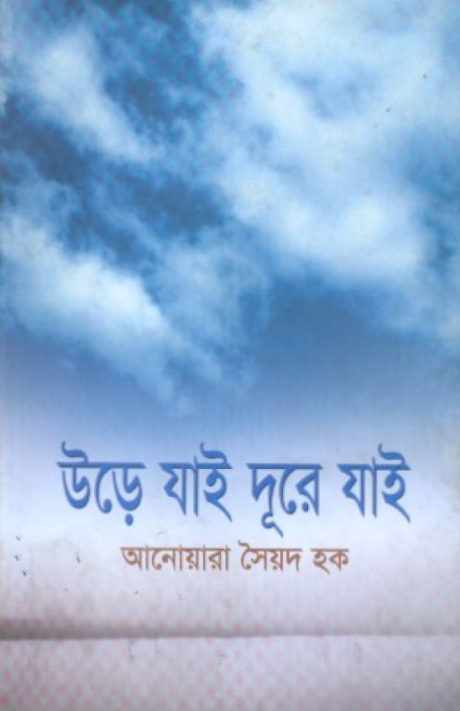 উড়ে যাই দূরে যাই