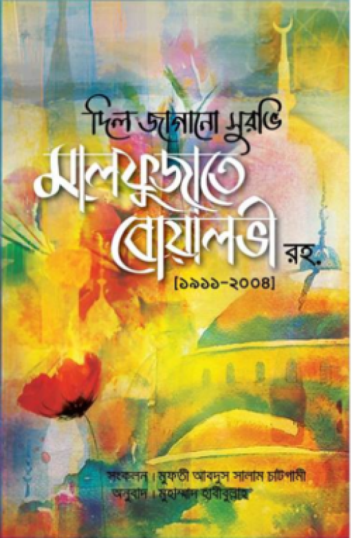 মালফুজাতে বোয়ালভী (রহ)