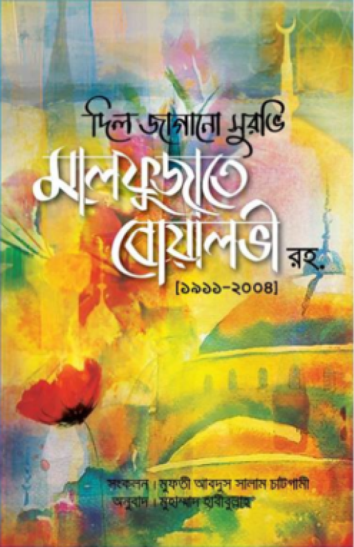 মালফুজাতে বোয়ালভী (রহ)