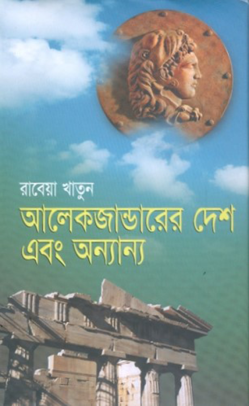আলেকজান্ডারের দেশ এবং অন্যান্য