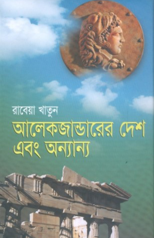 আলেকজান্ডারের দেশ এবং অন্যান্য