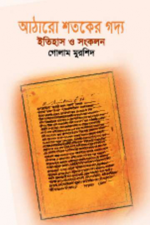 আঠারো শতকের গদ্য