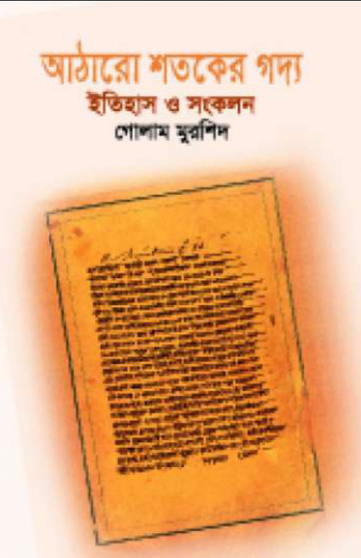 আঠারো শতকের গদ্য