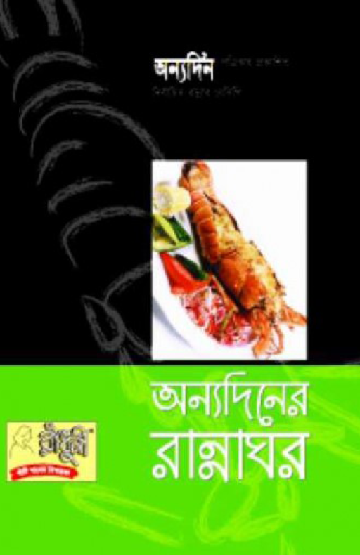 অন্যদিনের রান্নাঘর