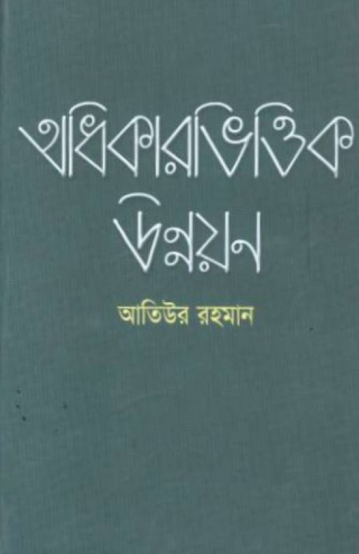 অধিকারভিত্তিক উন্নয়ন