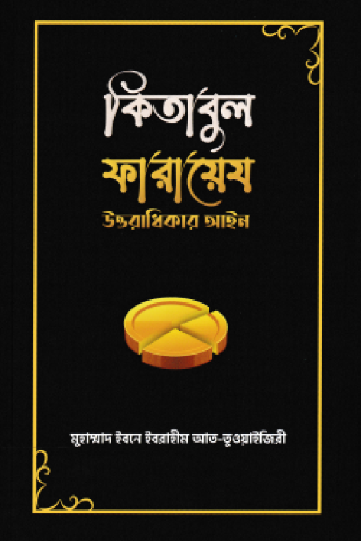 কিতাবুল ফারায়েয : উত্তরাধিকার আইন