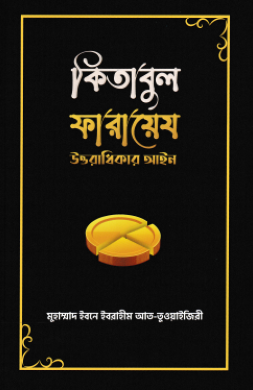 কিতাবুল ফারায়েয : উত্তরাধিকার আইন