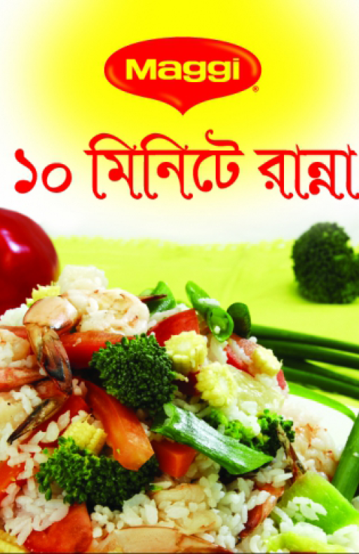 MAGGI ১০ মিনিটের রান্না