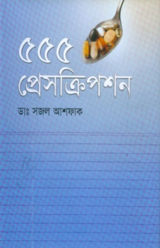 ৫৫৫ প্রেসক্রিপশন