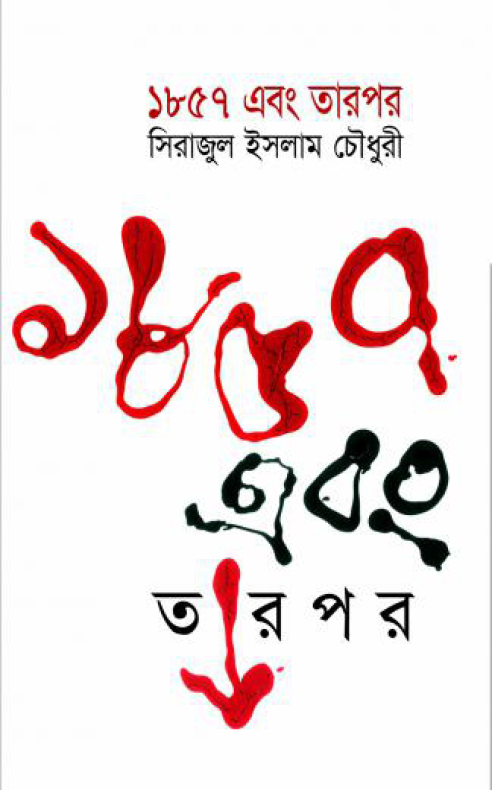 ১৮৫৭ এবং তারপর