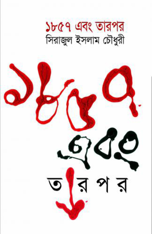 ১৮৫৭ এবং তারপর