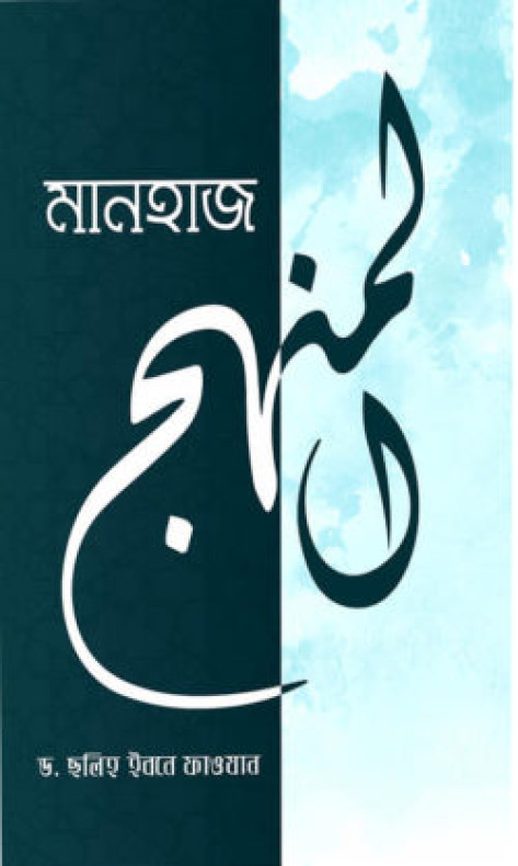 মানহাজ (কর্মপদ্ধতি)