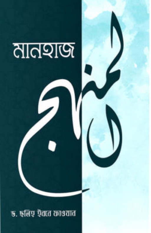 মানহাজ (কর্মপদ্ধতি)