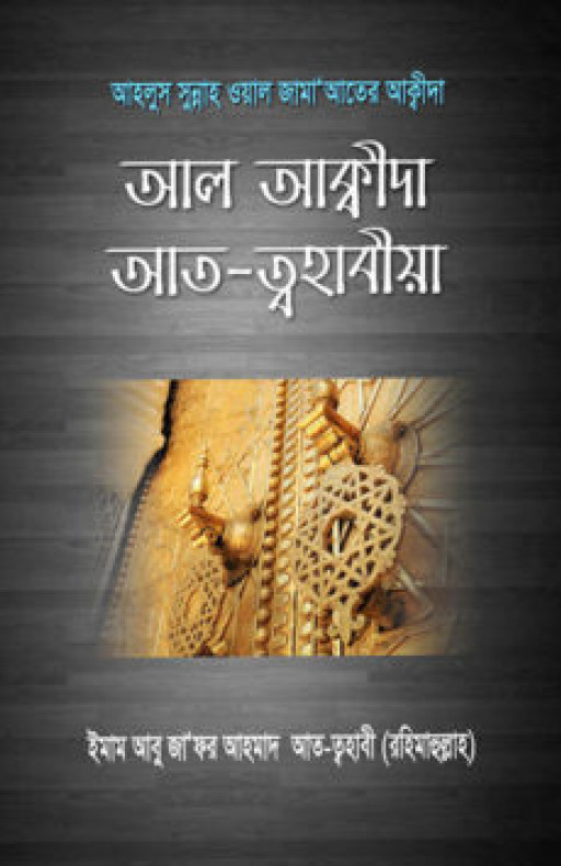 আল আক্বীদা আত-ত্বহাবীয়া