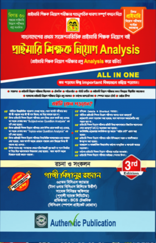 অথেন্টিক প্রাইমারি শিক্ষক নিয়োগ এনালাইসিস