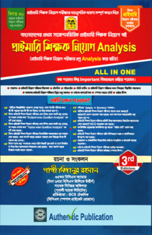 অথেন্টিক প্রাইমারি শিক্ষক নিয়োগ এনালাইসিস