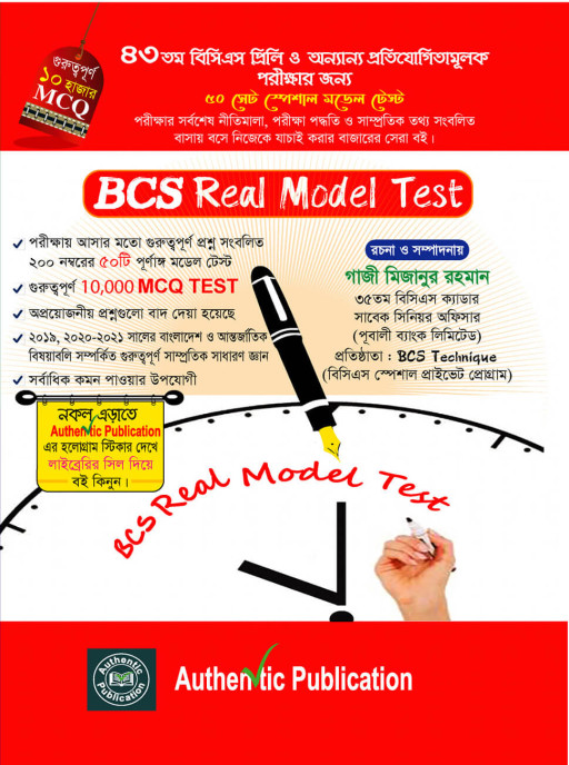 বিসিএস রিয়েল মডেল টেস্ট