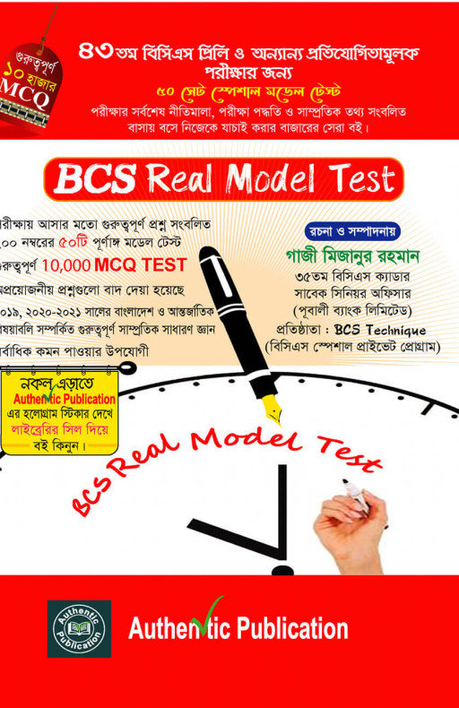 বিসিএস রিয়েল মডেল টেস্ট