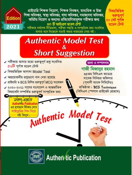 অথেন্টিক মডেল টেস্ট এন্ড শর্ট সাজেশন