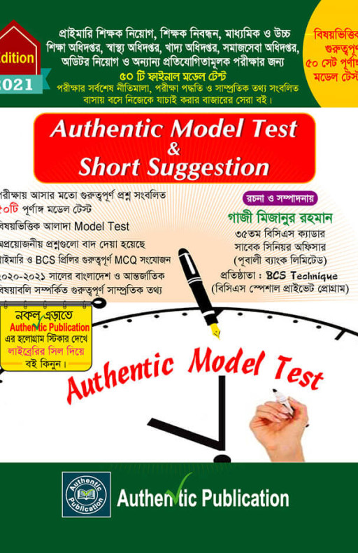 অথেন্টিক মডেল টেস্ট এন্ড শর্ট সাজেশন