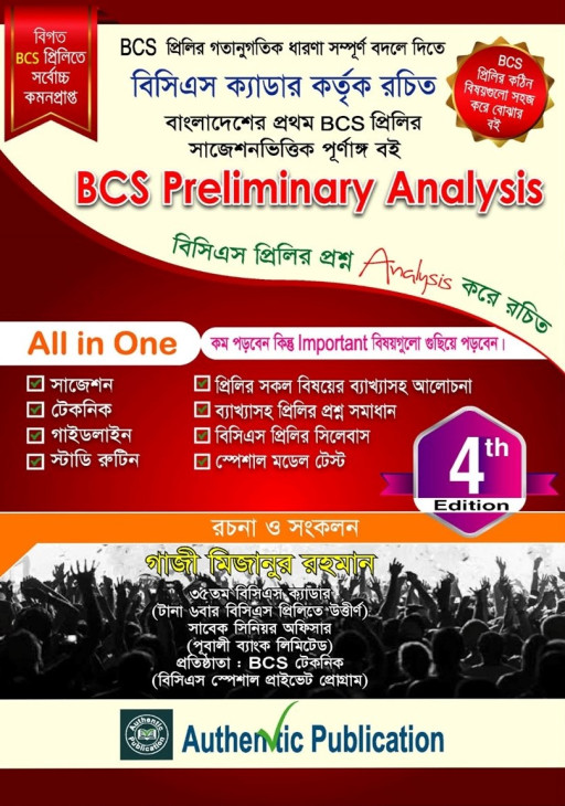 বিসিএস প্রিলিমিনারী অ্যানালাইসিস