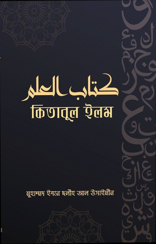 কিতাবুল ইলম