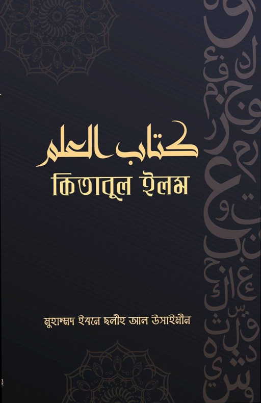 কিতাবুল ইলম