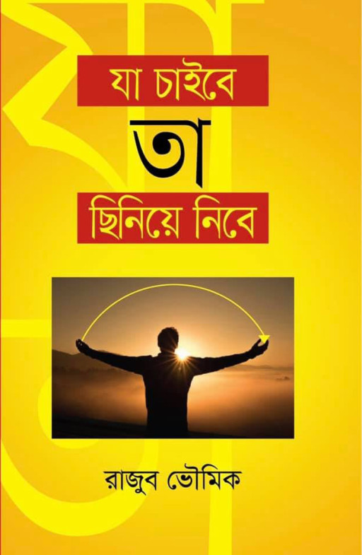 যা চাইবে তা ছিনিয়ে নিবে