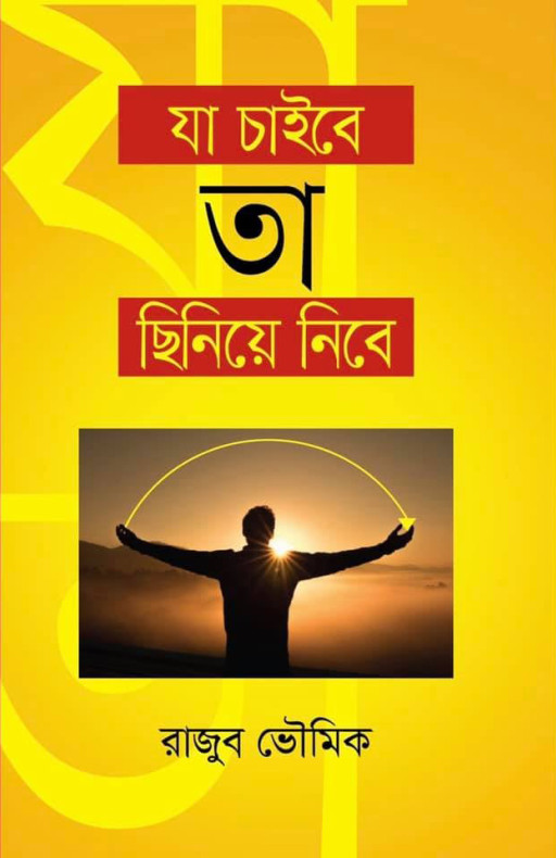 যা চাইবে তা ছিনিয়ে নিবে