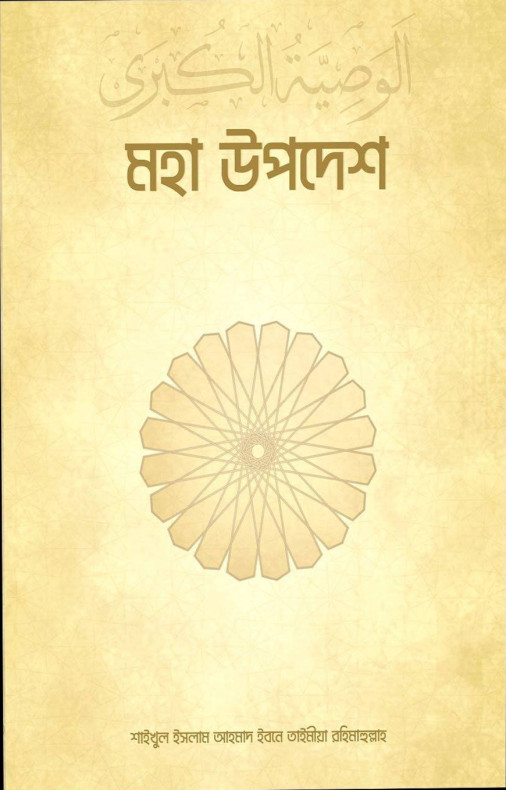 মহা উপদেশ