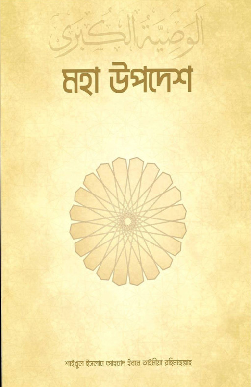 মহা উপদেশ