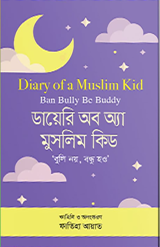 ডায়েরি অব অ্যা মুসলিম কিড
