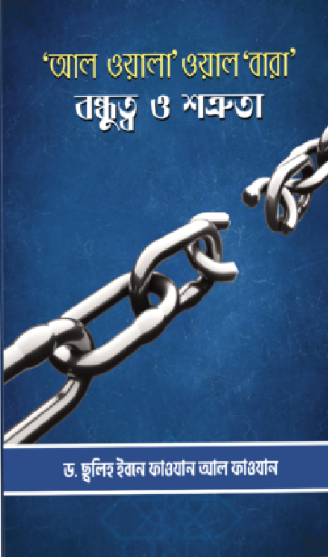 ‘আল ওয়ালা’ ওয়াল ‘বারা’ – বন্ধুত্ব ও শত্রুতা