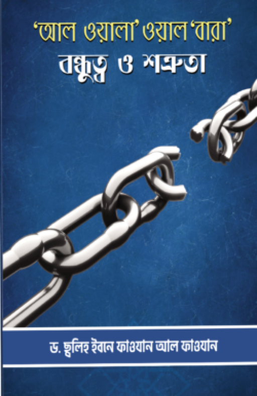 ‘আল ওয়ালা’ ওয়াল ‘বারা’ – বন্ধুত্ব ও শত্রুতা