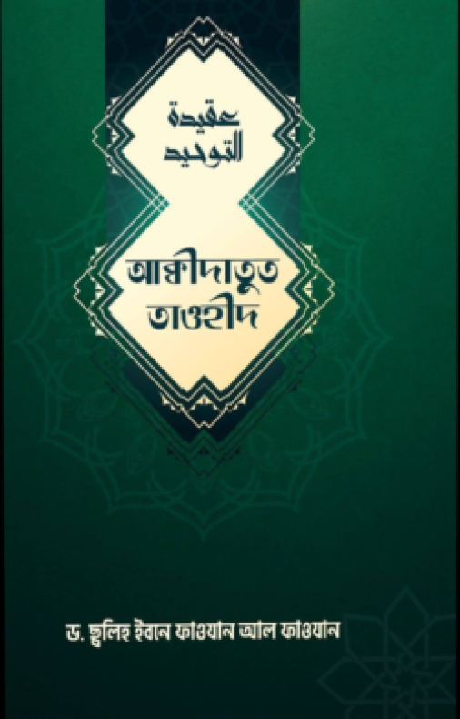 আকিদাতুত তাওহিদ