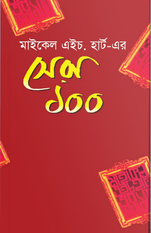 মাইকেল এইচ হার্ট এর সেরা ১০০