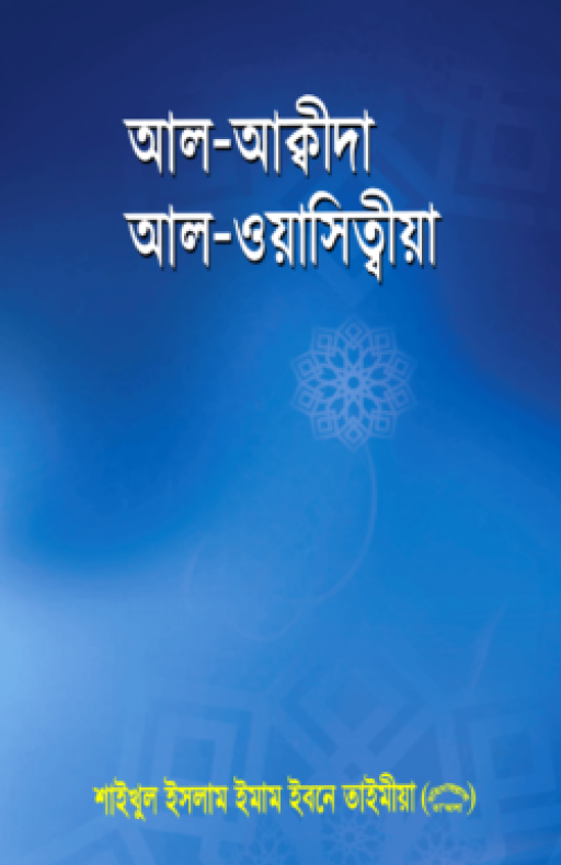 আল আক্বীদাহ আল ওয়াসিত্বীয়া