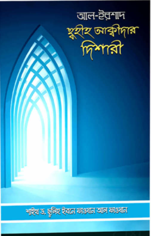 ছহীহ আক্বীদার দিশারী