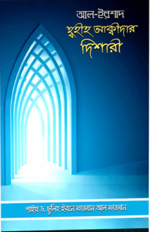 ছহীহ আক্বীদার দিশারী