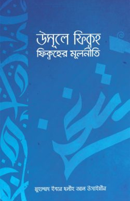 উসূলে ফিক্বহ (ফিক্বহের মূলনীতি)