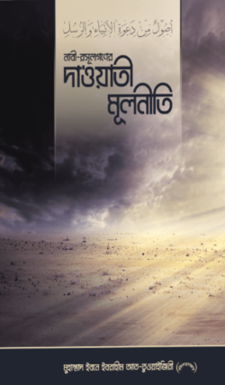 নাবী-রসূল গণের দা‘ওয়াতী মূলনীতি