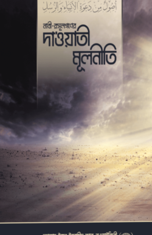 নাবী-রসূল গণের দা‘ওয়াতী মূলনীতি