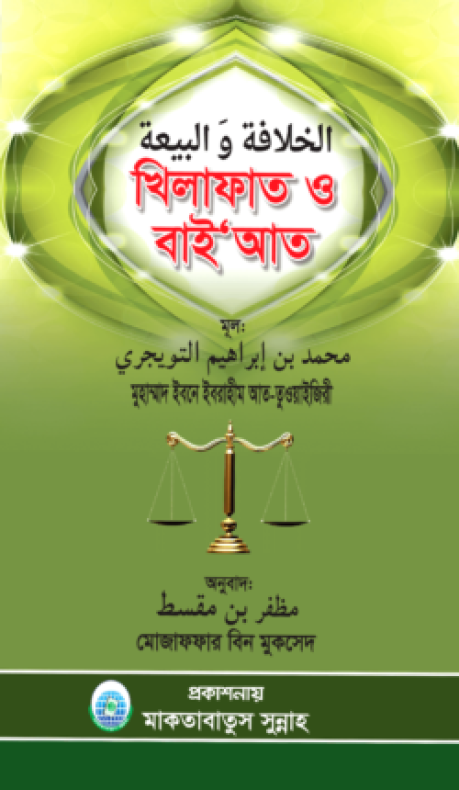 খিলাফাত ও বায়‘আত