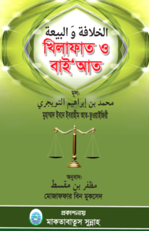 খিলাফাত ও বায়‘আত