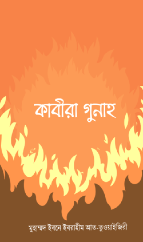 কাবীরা গুনাহ