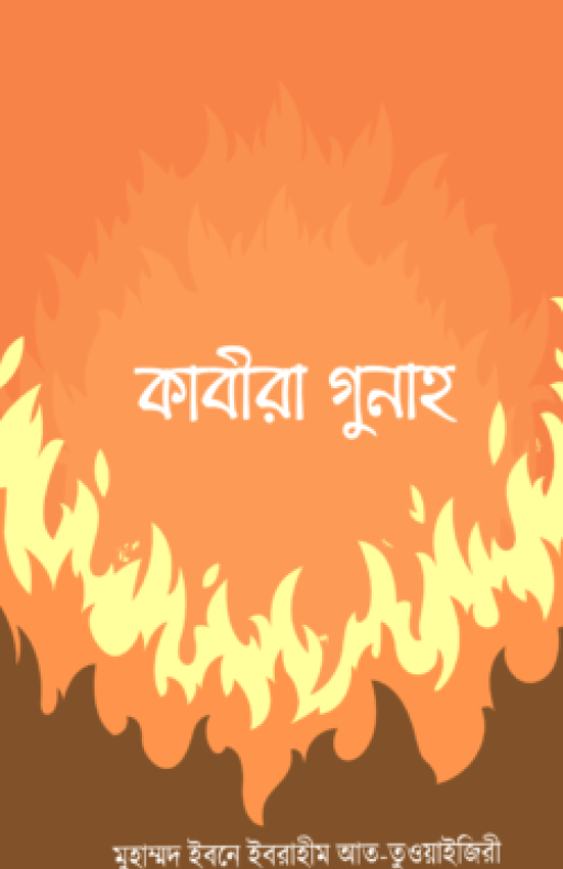 কাবীরা গুনাহ