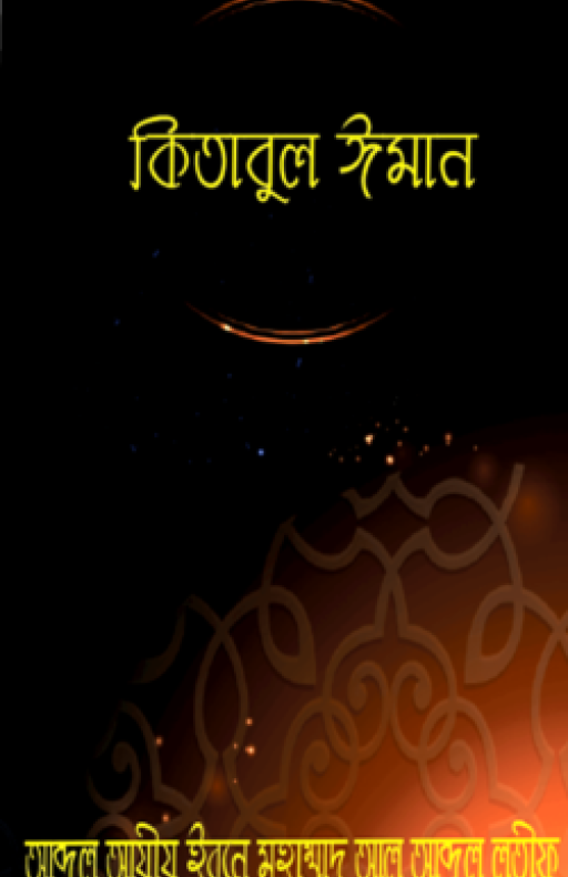 কিতাবুল ঈমান